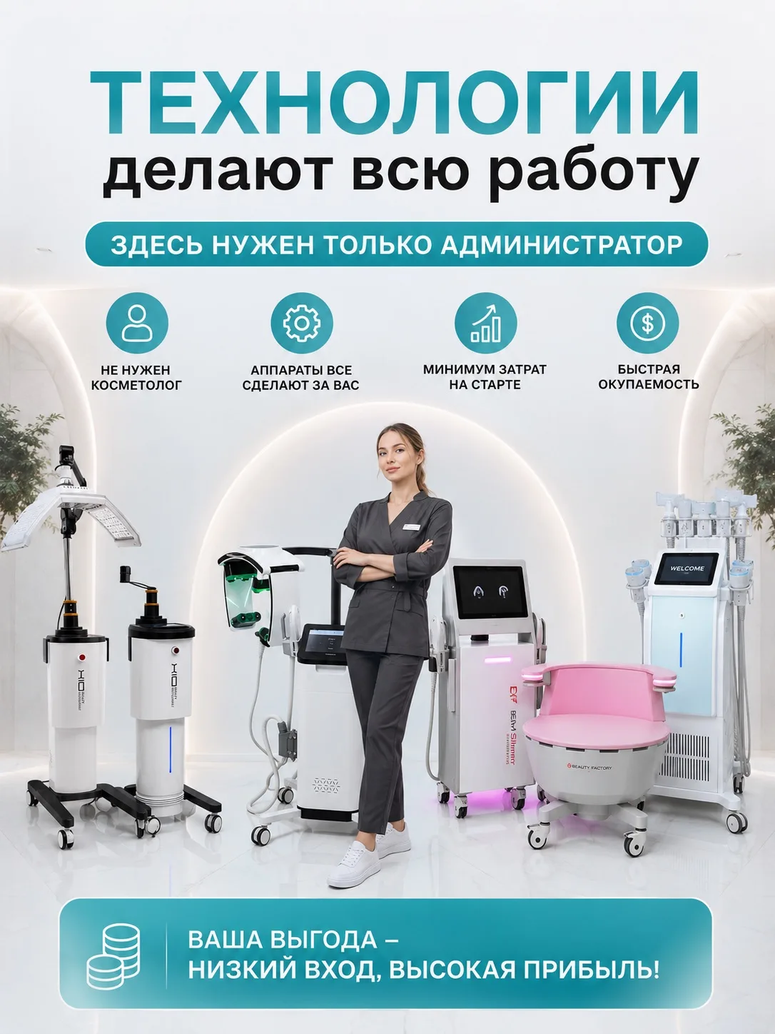 ❗️КАБИНЕТ БЕЗ КОСМЕТОЛОГА❗️

Сохраните этот пост, если ищете направление для открытия кабинета с мин