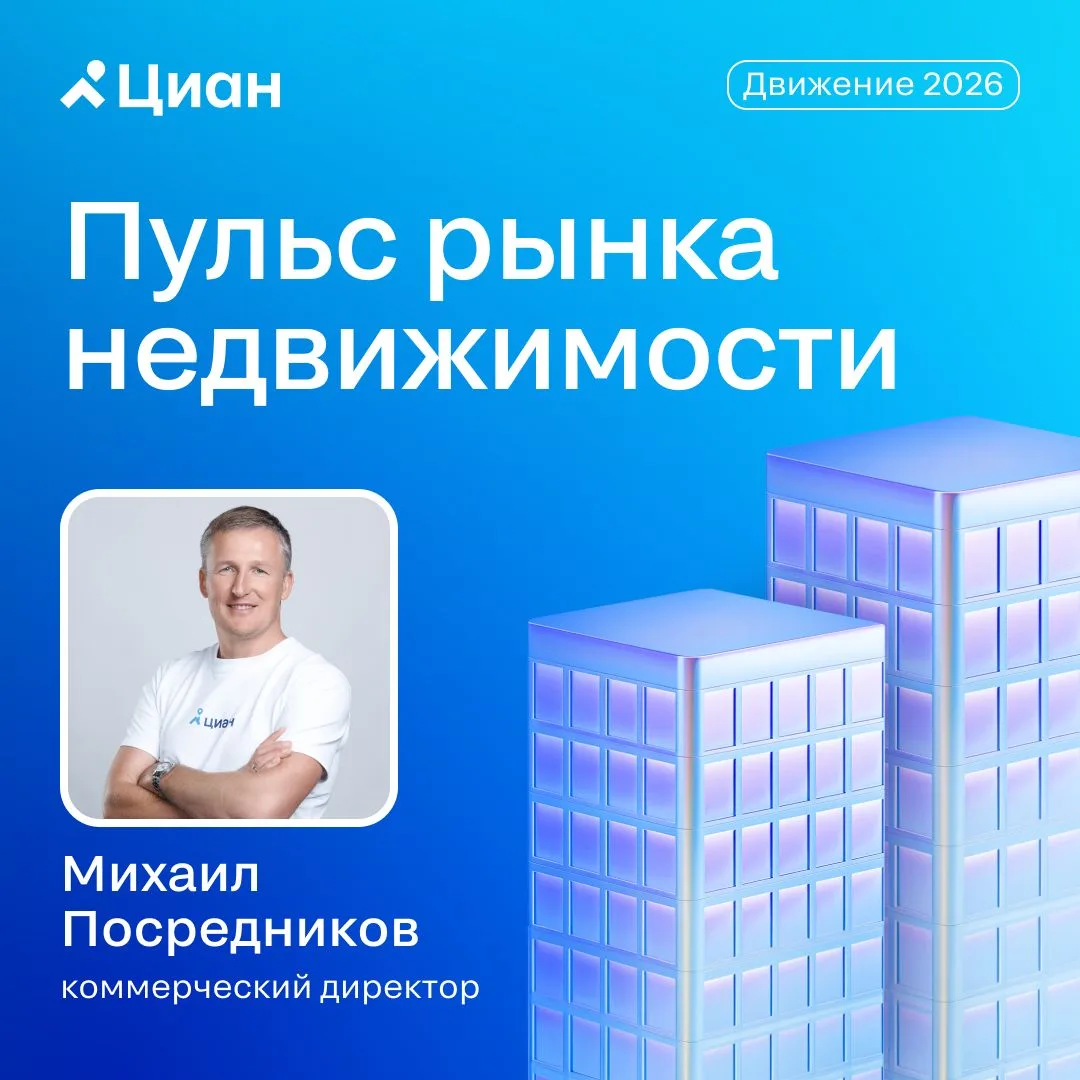 🎤 Пульс рынка недвижимости: аналитика и прогнозы от Циана

16 июня на форуме «Движение» Михаил Поср