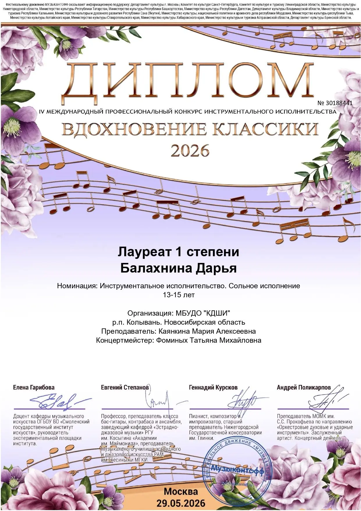 Поздравляем учащихся КДШИ с победами на 4 Международном профессиональном конкурсе инструментального 