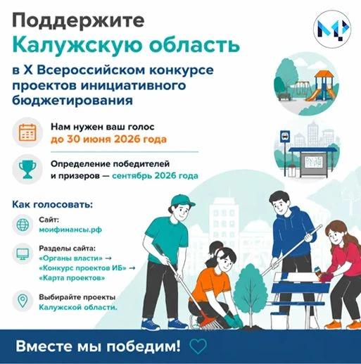 🗳 Голосуем за проекты Калужской области!

На портале «Мои финансы» стартовало народное голосование 