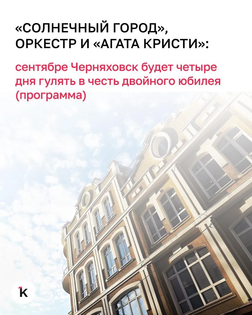 В Черняховске готовятся ко Дню города. С 4 по 7 сентября запланированы следующие меропр...