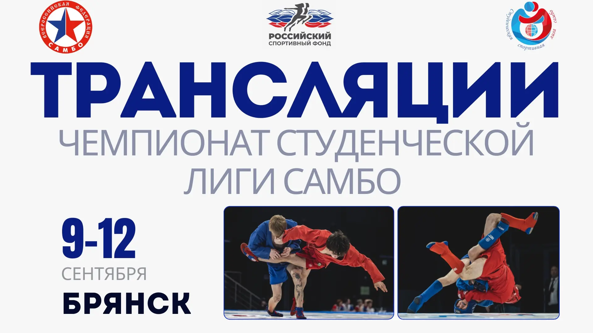 ТРАНСЛЯЦИИ | ЧЕМПИОНАТ СТУДЕНЧЕСКОЙ ЛИГИ САМБО | 10.09.2026