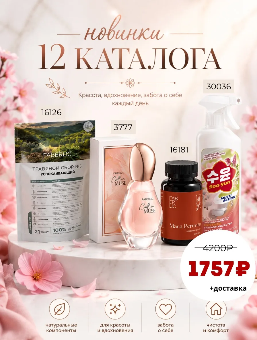 🤩Яркие новинки 12 каталога — попробуйте новые хиты первыми!