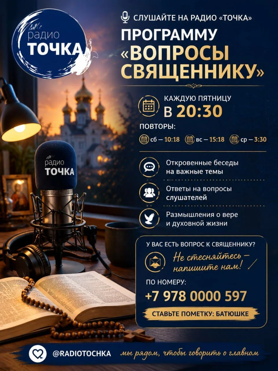 🎙 Слушайте на радио "Точка" программу «Вопросы священнику» — каждую пятницу в 20:30.