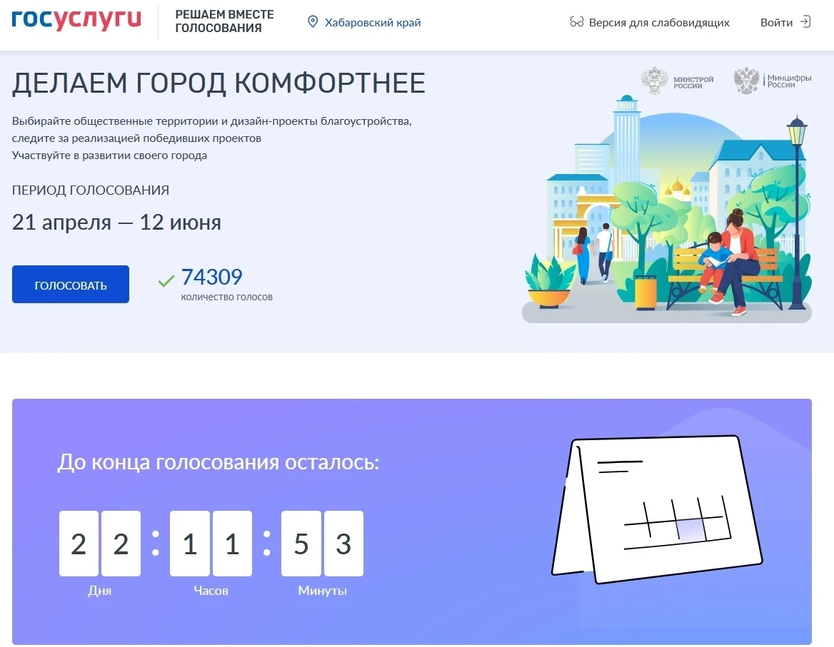В Хабаровском крае продолжается голосование по выбору общественных территорий для благо...