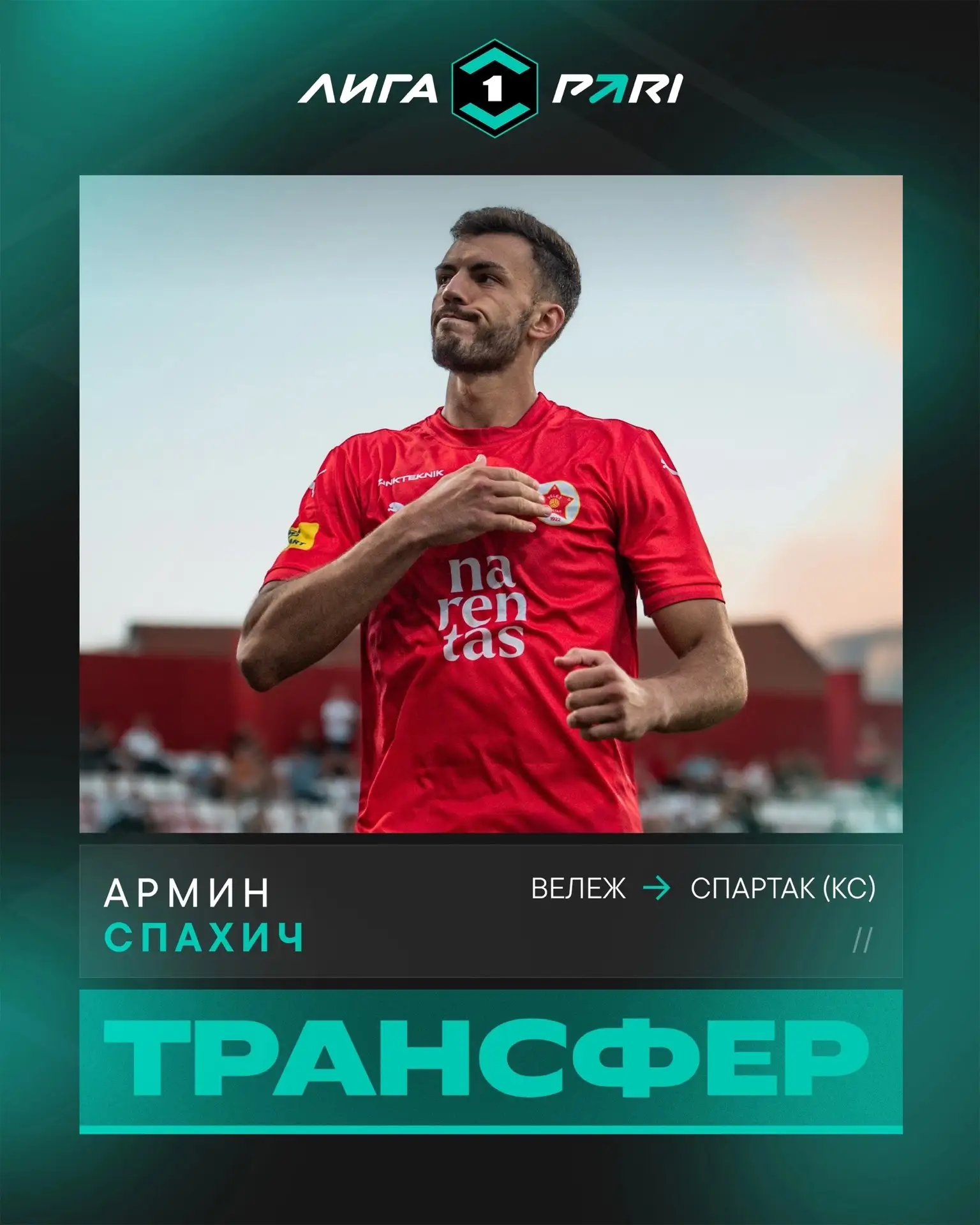 Армин Спахич стал игроком костромского «Спартака» 🔥
