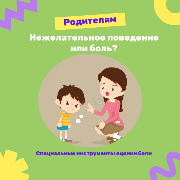 🤔Нежелательное поведение или боль?