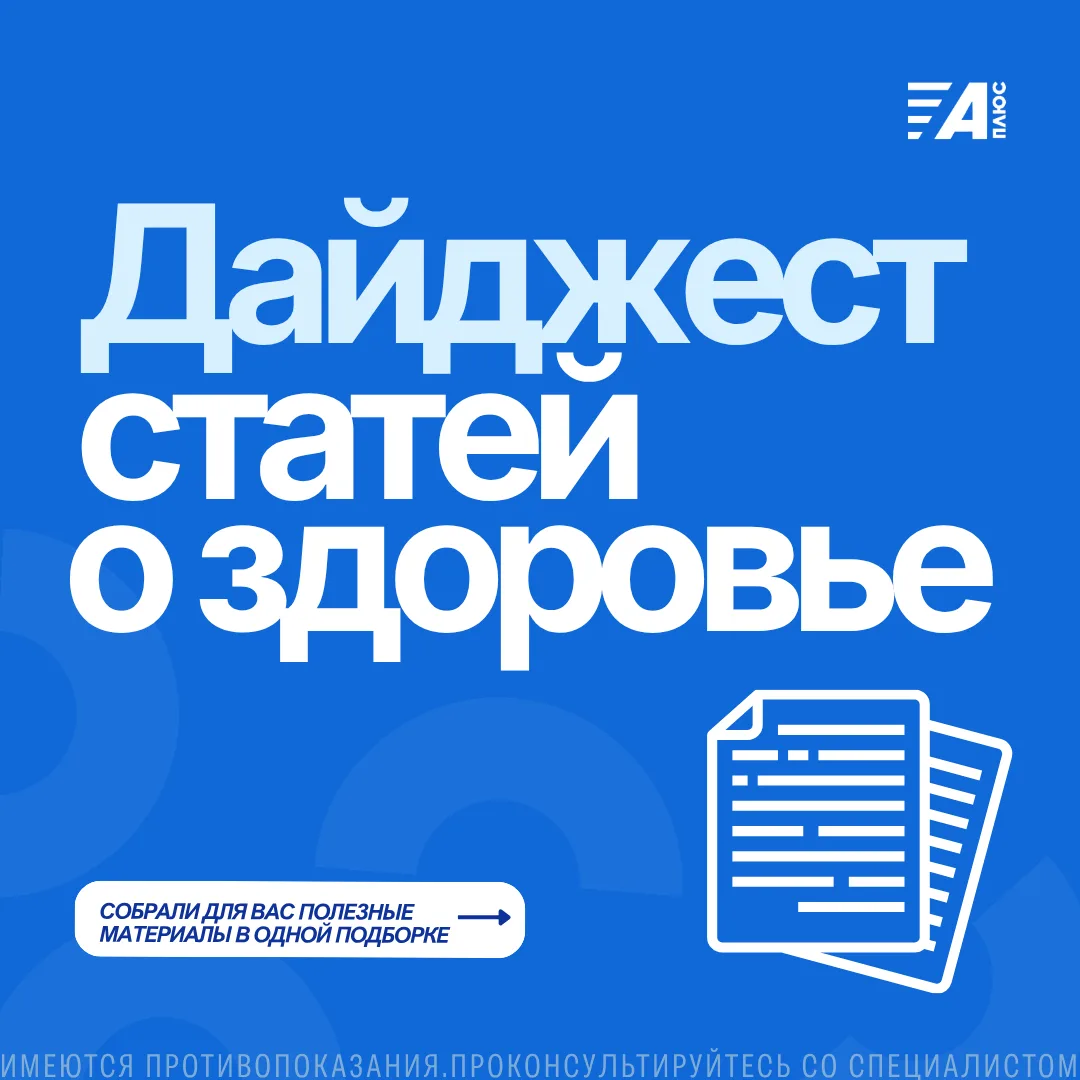 🗂ДАЙДЖЕСТ СТАТЕЙ О ЗДОРОВЬЕ
Собрали для вас 6 полезных статей о здоровье, профилактике и самочувств