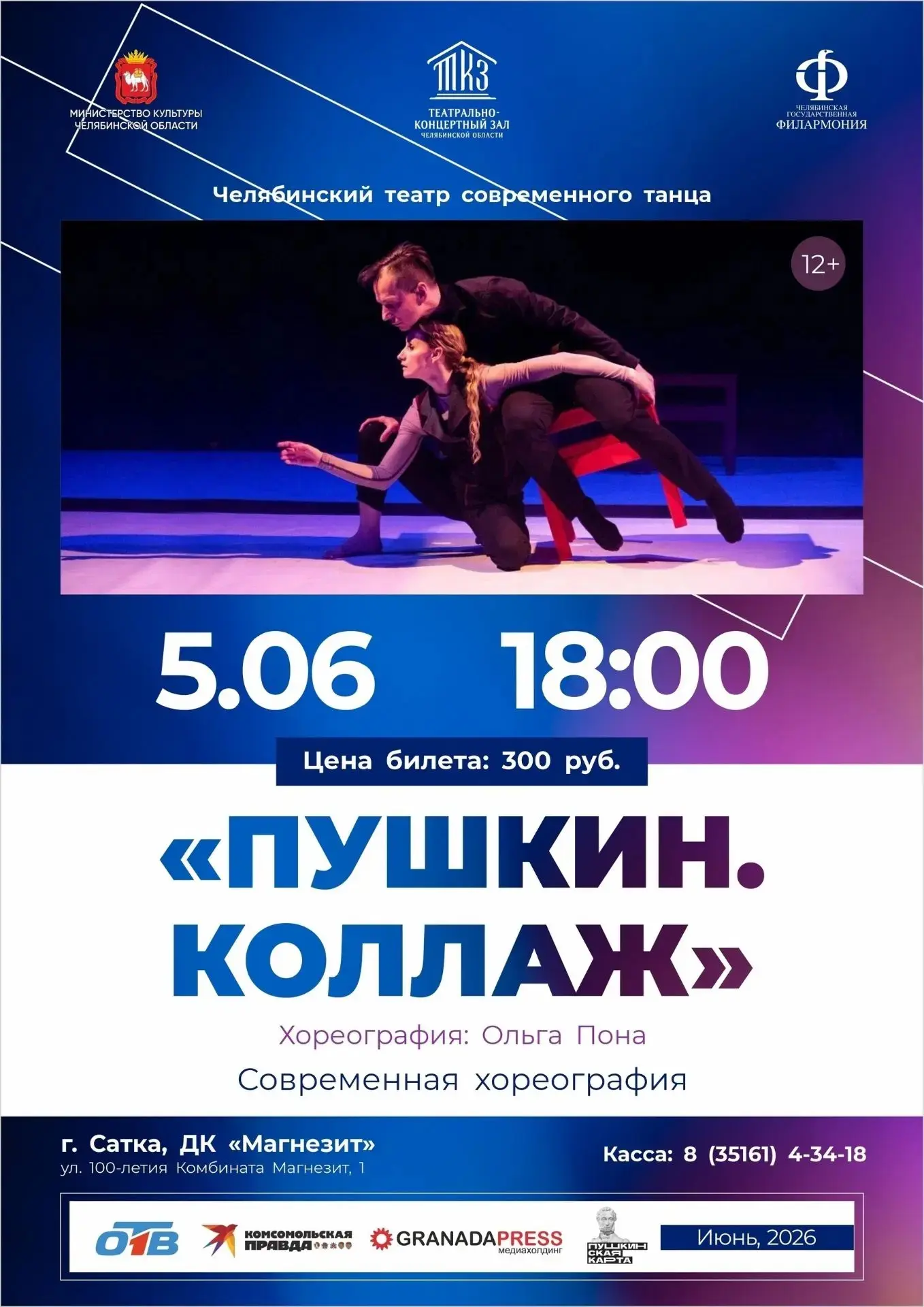 Челябинский театр современного танца привезёт в Сатку «Пушкин. Коллаж»