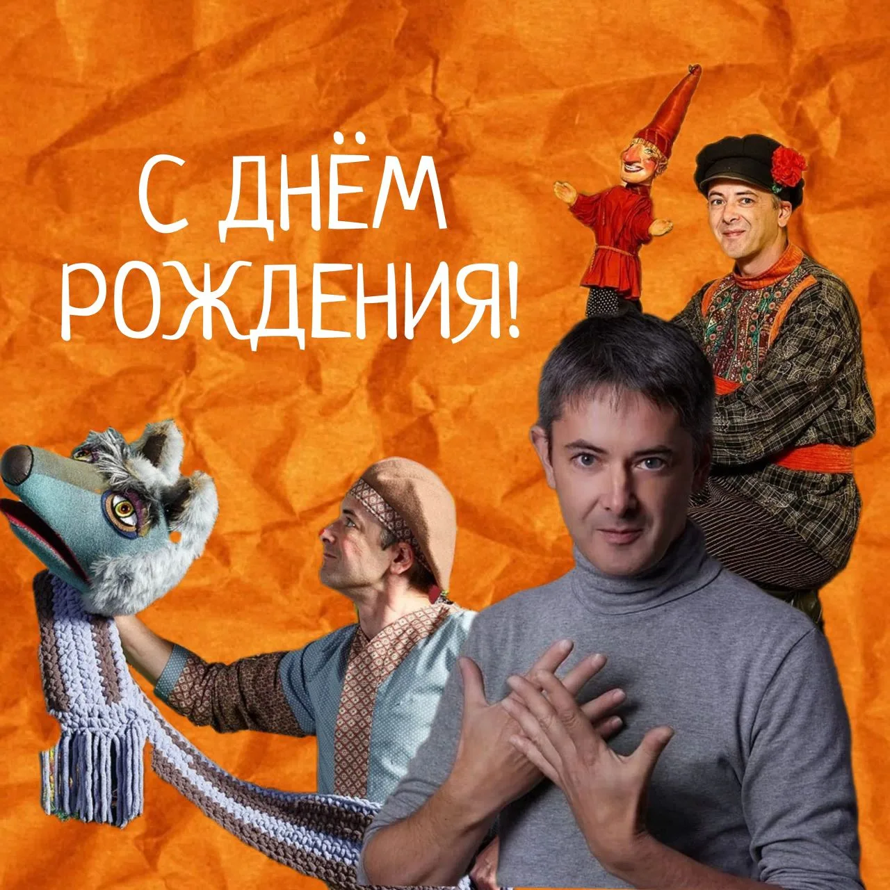 С днём рождения🎉

Сегодня свой юбилейный день рождения празднует актёр Ивановского театра кукол Дми