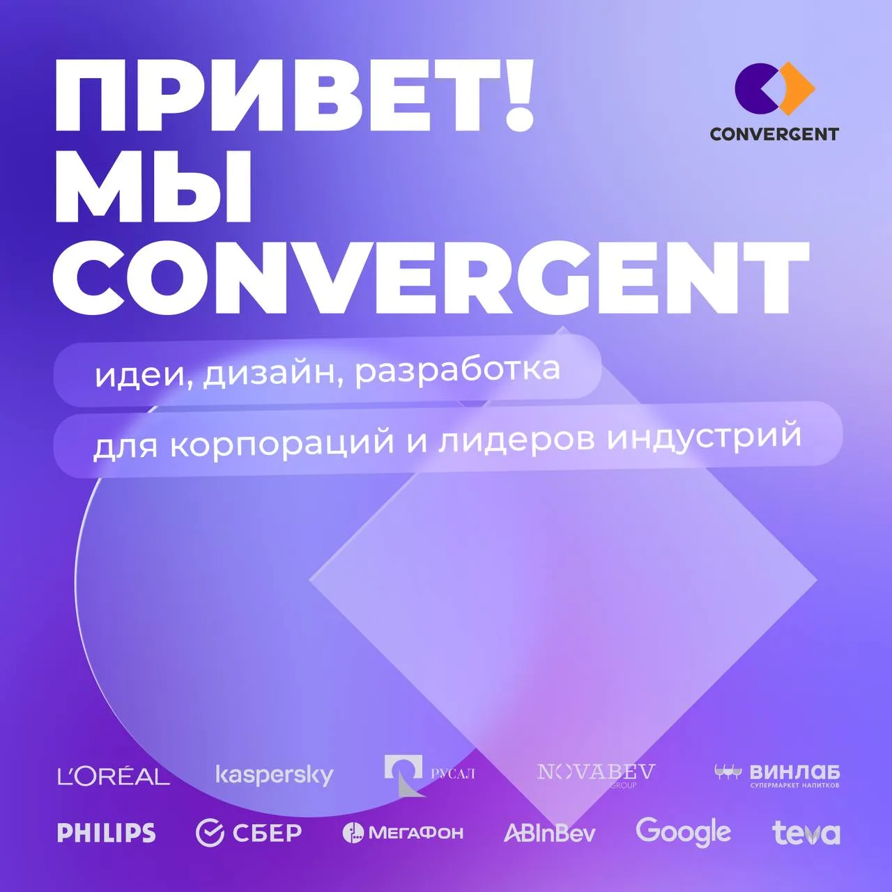 Привет, друзья! Мы агентство Convergent. 👋

Уже 25 лет делаем диджитал для корпораций и лидеров инд