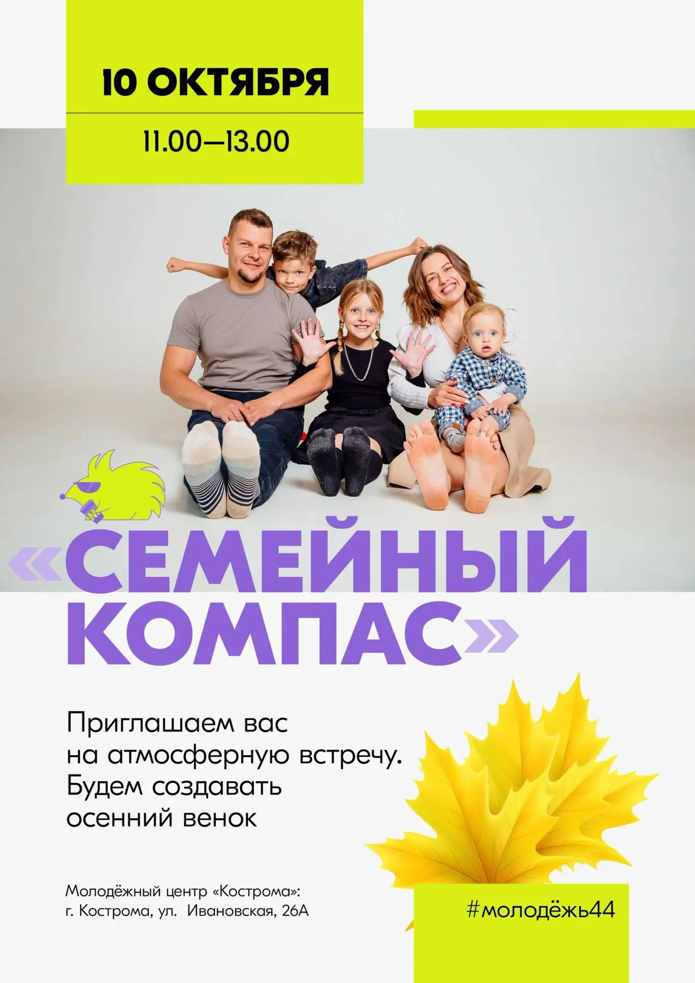 #СЕМЕЙНЫЙКОМПАС44