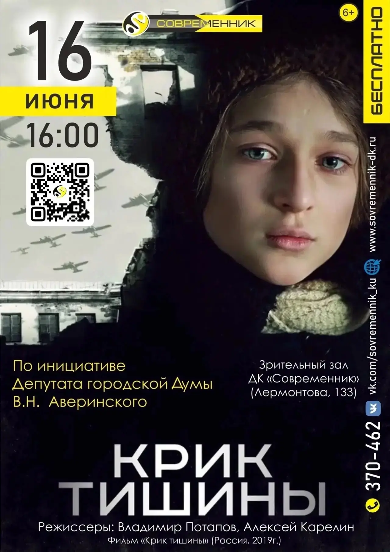 В преддверии Дня памяти и скорби в ДК «Современник» состоится показ патриотического фильма «Крик тиш