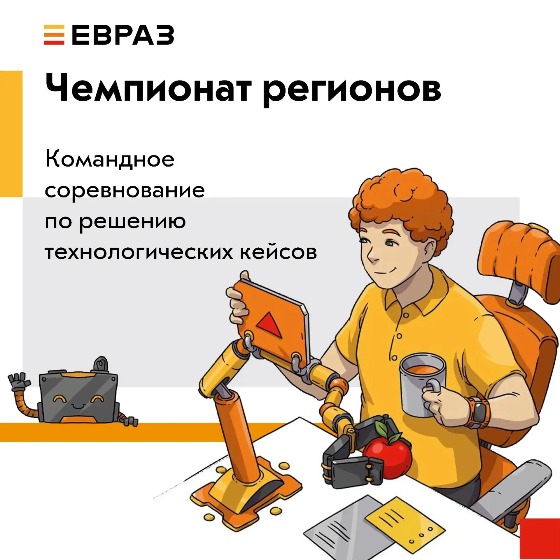 📣Чемпионат регионов ЕВРАЗ — командное соревнование для будущих инженеров!