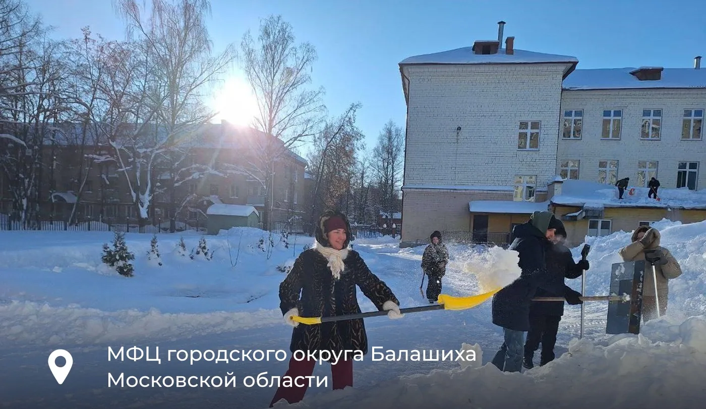 ❄️ Зима в Подмосковье принесла много снега!   Сотрудники МФЦ не остались в стороне и вышли на борьбу
