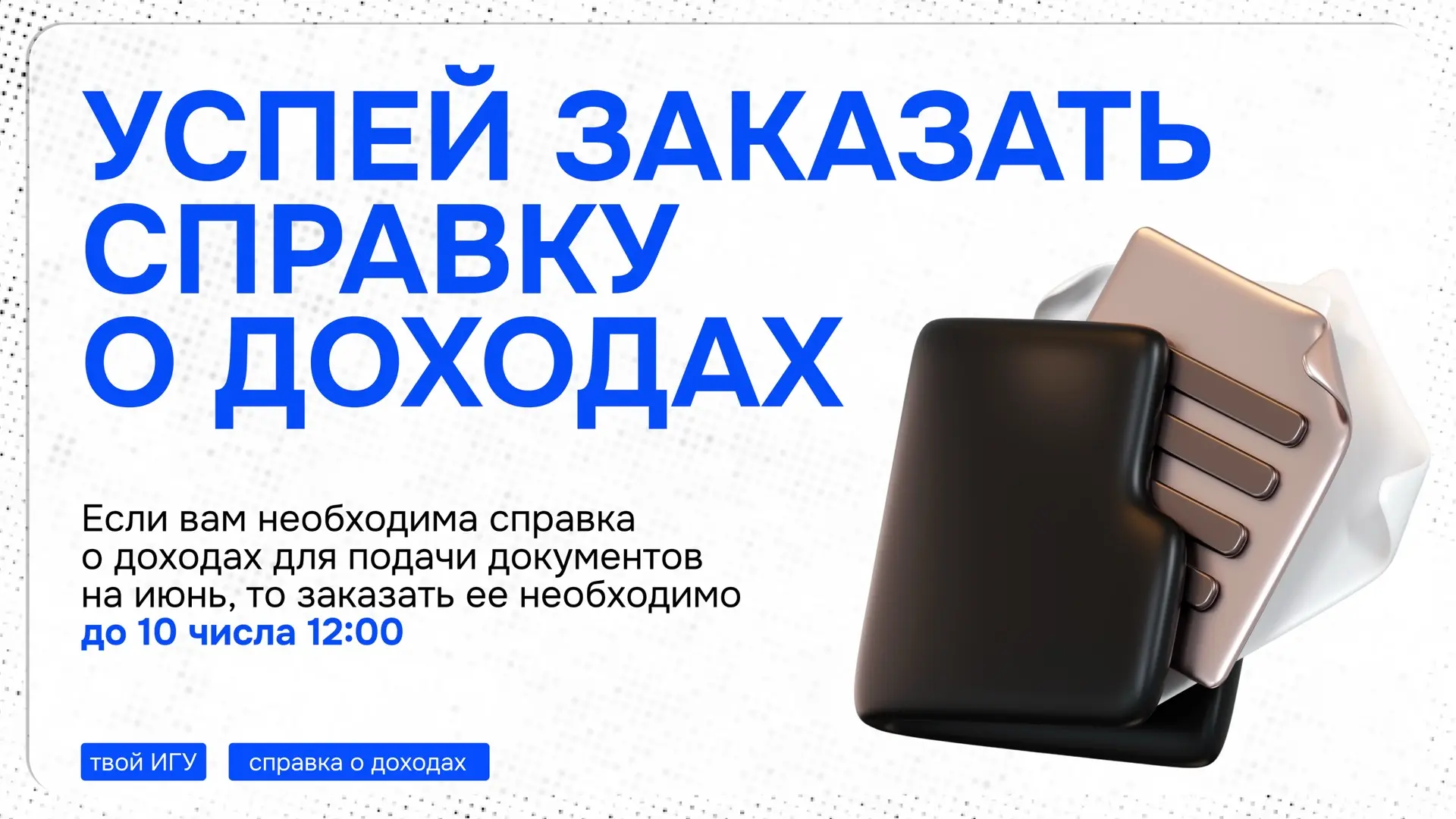Важно | Справки о доходах 

• Студент, если тебе нужна справка о доходах для подачи документов на ию