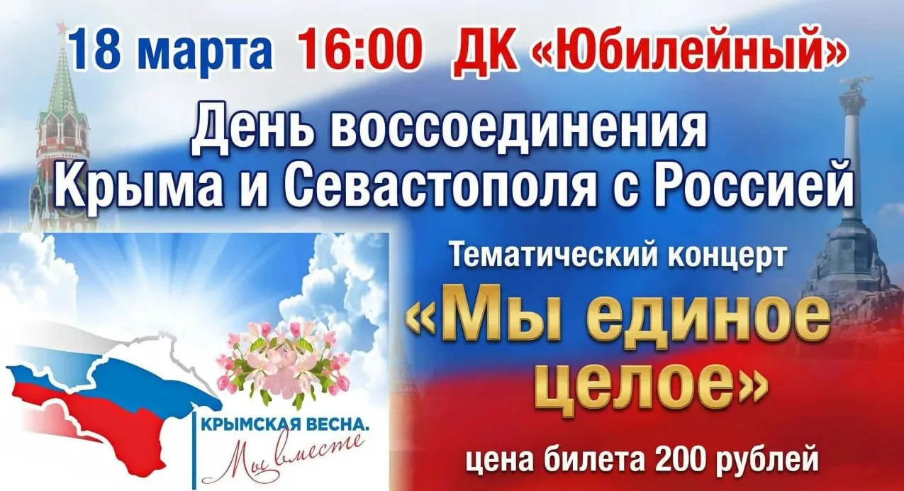 🙌 18 марта приглашаем гостей и жителей поселка на тематический концерт «Мы единое целое», посвященн