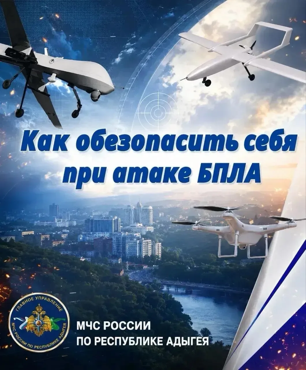 ❗МЧС России напоминает алгоритм действий в случае атаки беспилотных летательных аппаратов.