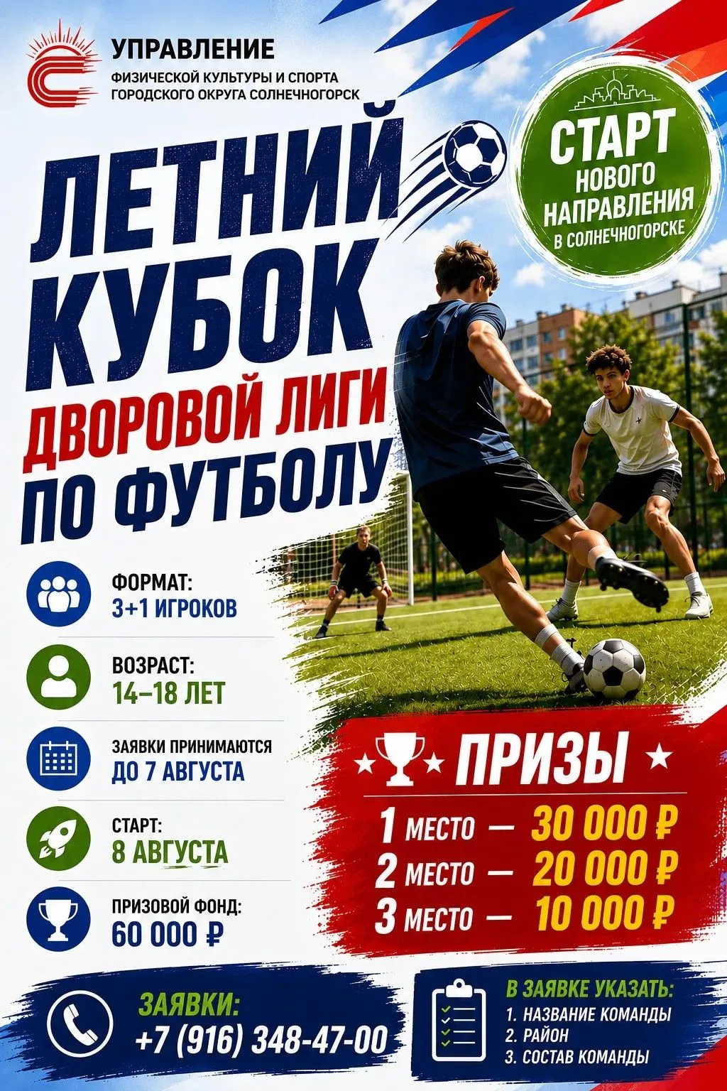 💰⚽ 60 000 РУБЛЕЙ ПРИЗОВОГО ФОНДА ЖДУТ ПОБЕДИТЕЛЕЙ!