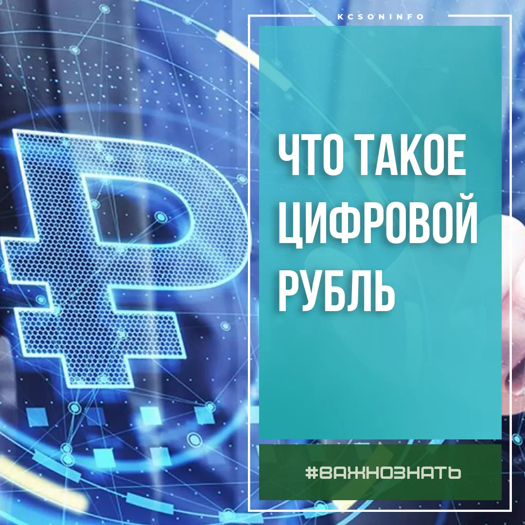 📌❗С 1 сентября 2026 года в России началось массовое внедрение цифрового рубля.