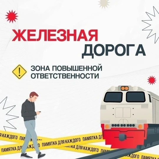 🚆ВНИМАНИЕ! Железная дорога – не место для игр!