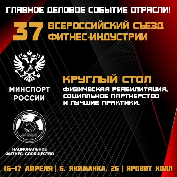 🔴 ГЛАВНОЕ ДЕЛОВОЕ СОБЫТИЕ ФИТНЕС-ОТРАСЛИ РОССИИ!  📅 16–17 апреля 2026 года   📣 37 Всероссийский Съез