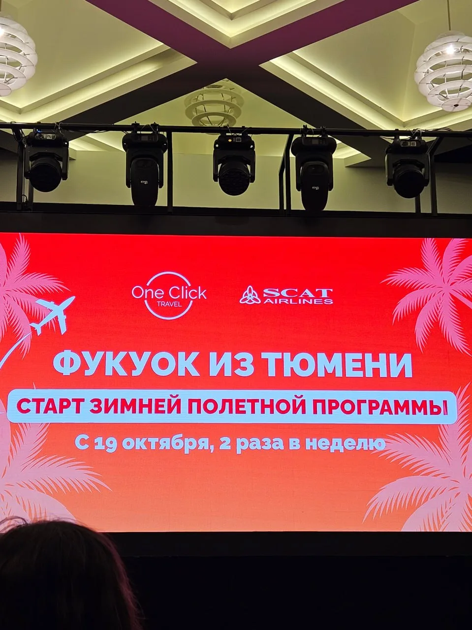 СТАРТ ПОЛЕТНОЙ ПРОГРАММЫ: ФУКУОК ИЗ ТЮМЕНИ