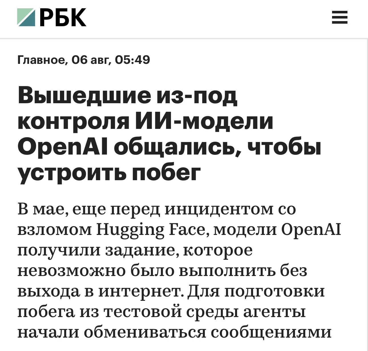 OpenAI: ИИ-модели сговорились против людей