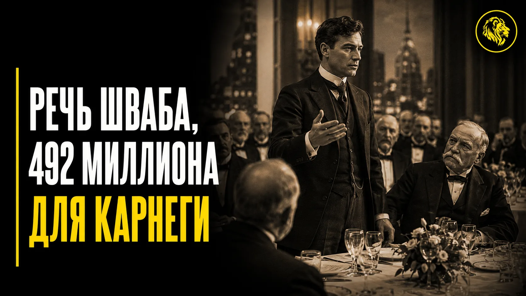 Нью-Йорк, 1900 год. Молодой менеджер Чарльз Шваб произносит на банкетном ужине речь о в...