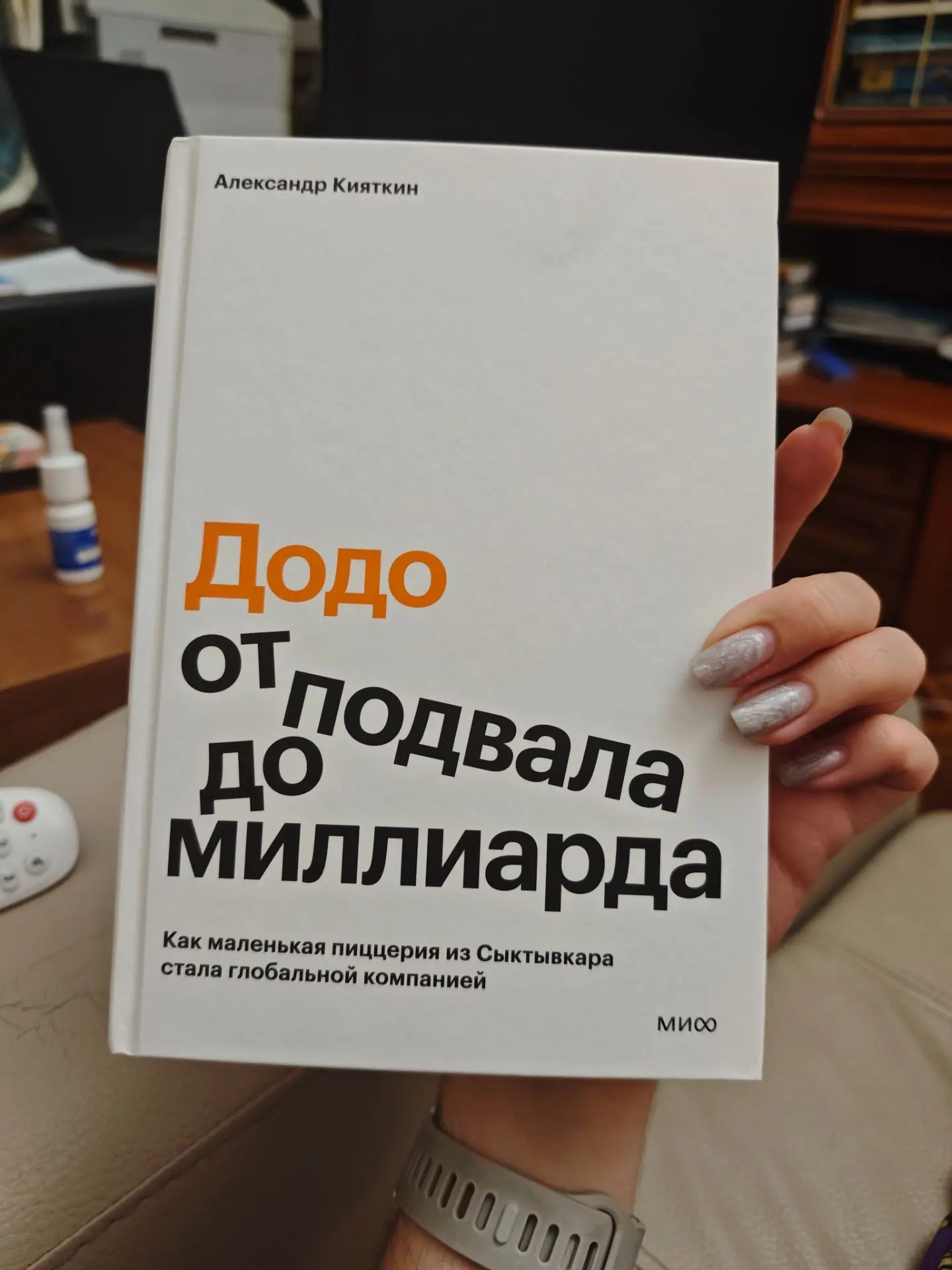 #valeks_книгосовет
Александр Кияткин 
«Додо. От подвала до миллиарда»

Вот наконец я добралась до но