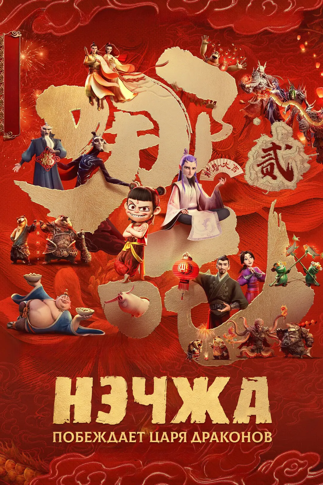 Нэчжа побеждает Царя драконов (2025)

8.5 КП
8.0 IMDb

Жанр: Боевик, Мультфильм, Фэнтези
Страна: Кит