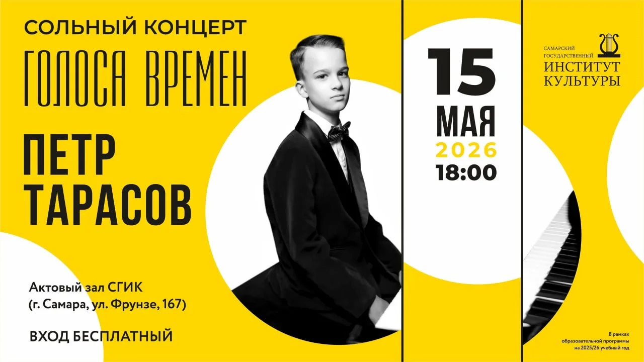 Сольный концерт Петра Тарасова «Голоса времён»  ⏰15 мая (пт), в 18:00 📍Актовый зал СГИК, ул. Фрунзе,
