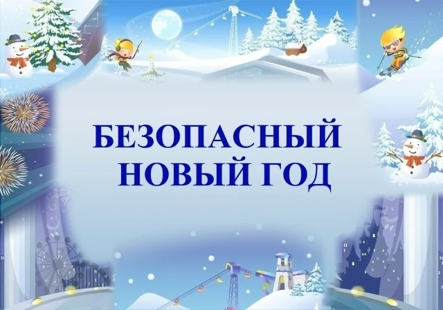 ❄Безопасный Новый год.