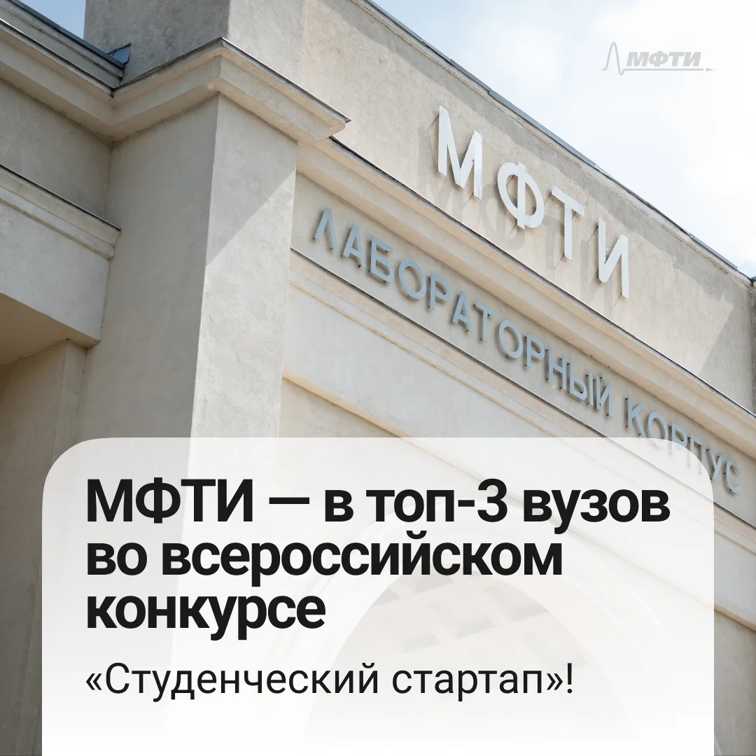 💸 На Физтехе +52 миллионера

Сразу 52 студента МФТИ стали победителями конкурса «Студенческий старт