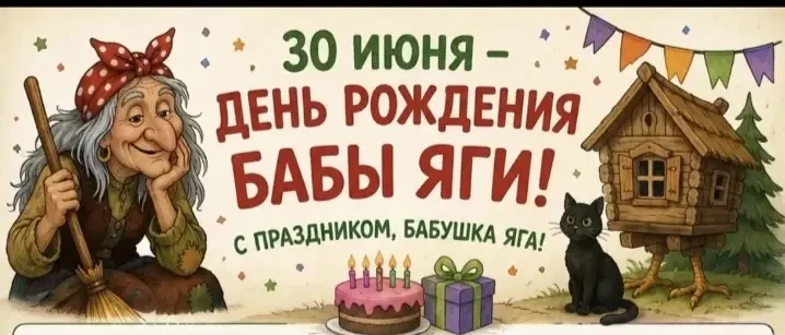 30 июня празднует свой день рождения сказочная героиня Баба Яга 🎂
В нашем детском саду прошло необы