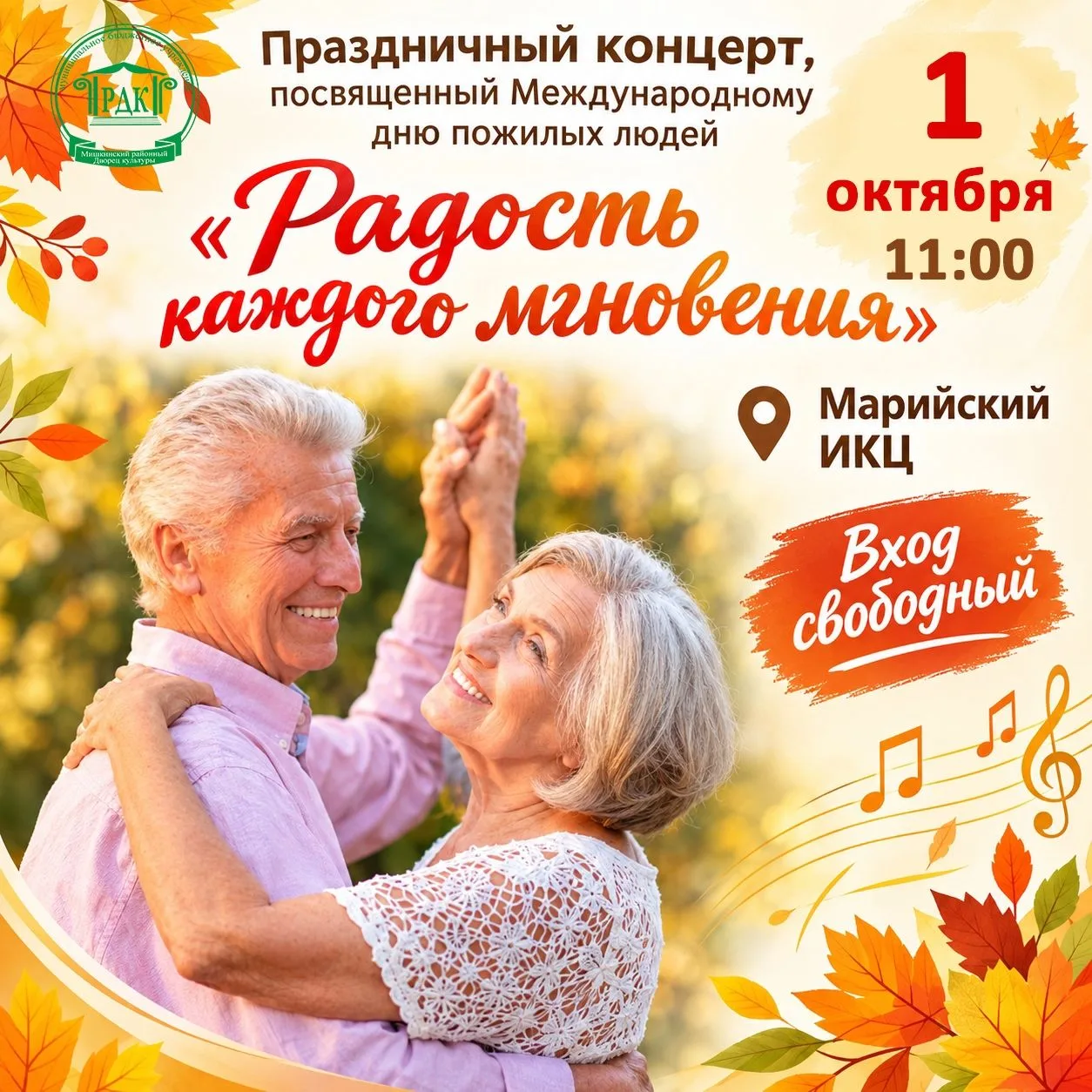 💫Дорогие жители и гости села Мишкино! Приглашаем вас на тёплый, душевный концерт, посв...