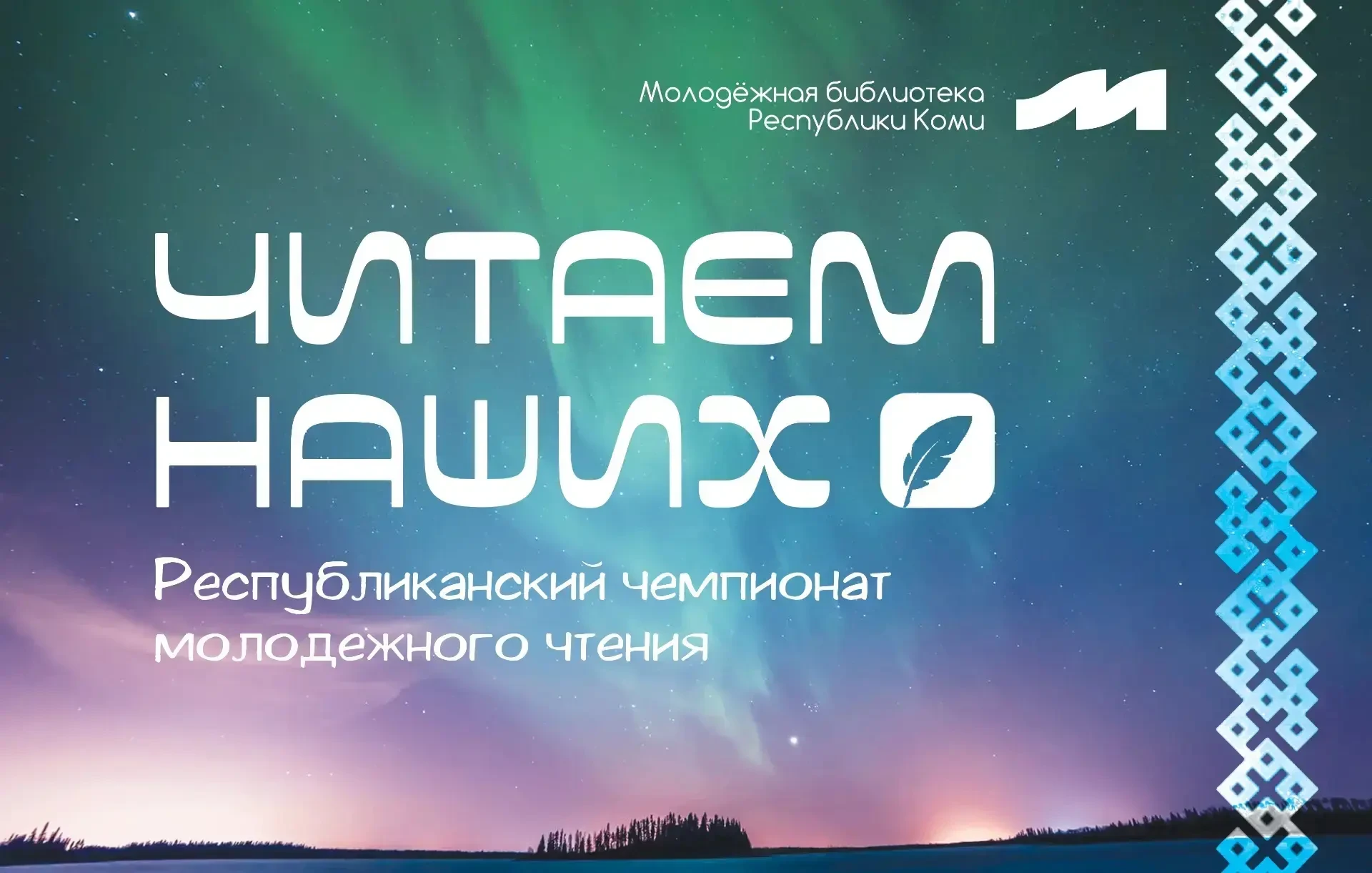 Читаем наших  📚 Под таким названием состоялся отборочный этап чемпионата молодежного чтения в библио