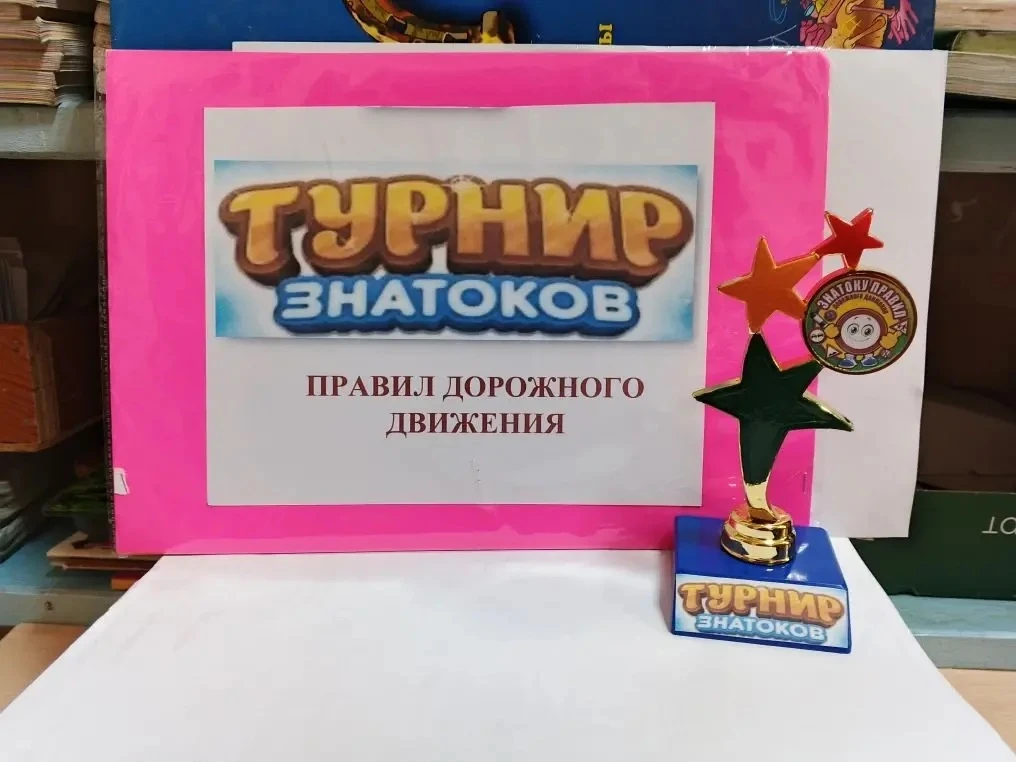 Турнир знатоков «ПДД в любом уроке» прошёл в школе

🔶19 мая в рамках акции «Безопасные каникулы» дл