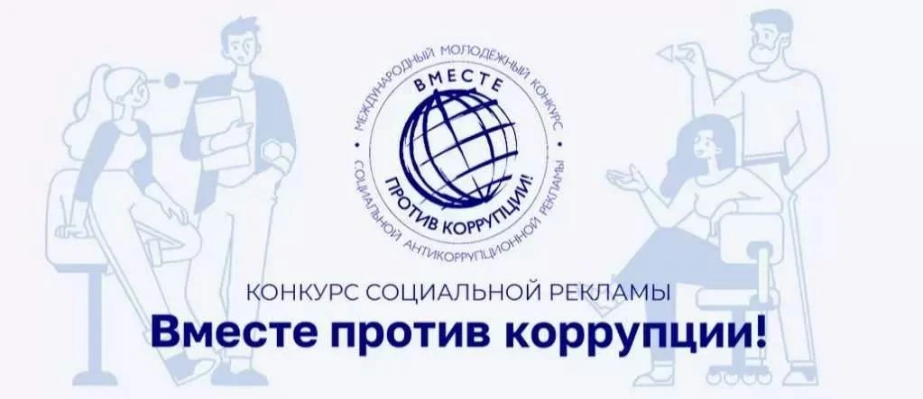 Конкурс социальной рекламы «Вместе против коррупции! – 2026»