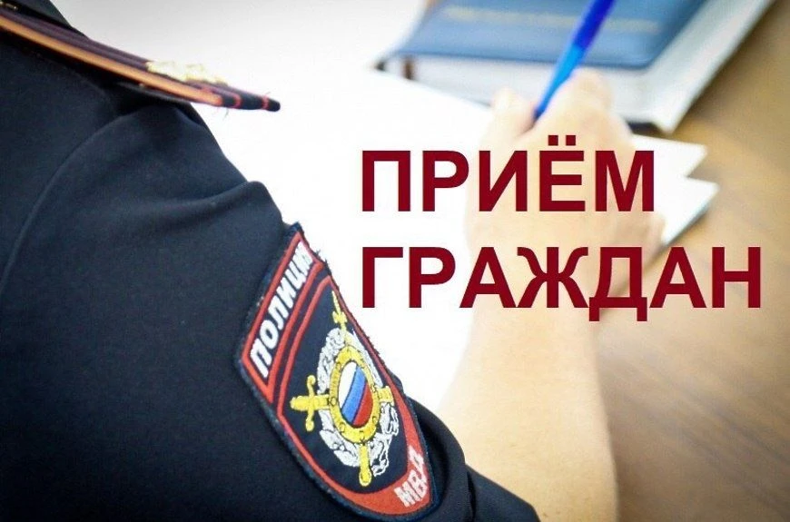 Приём граждан представителем ГУ МВД России по Московской области в ОМВД России «Серебря...