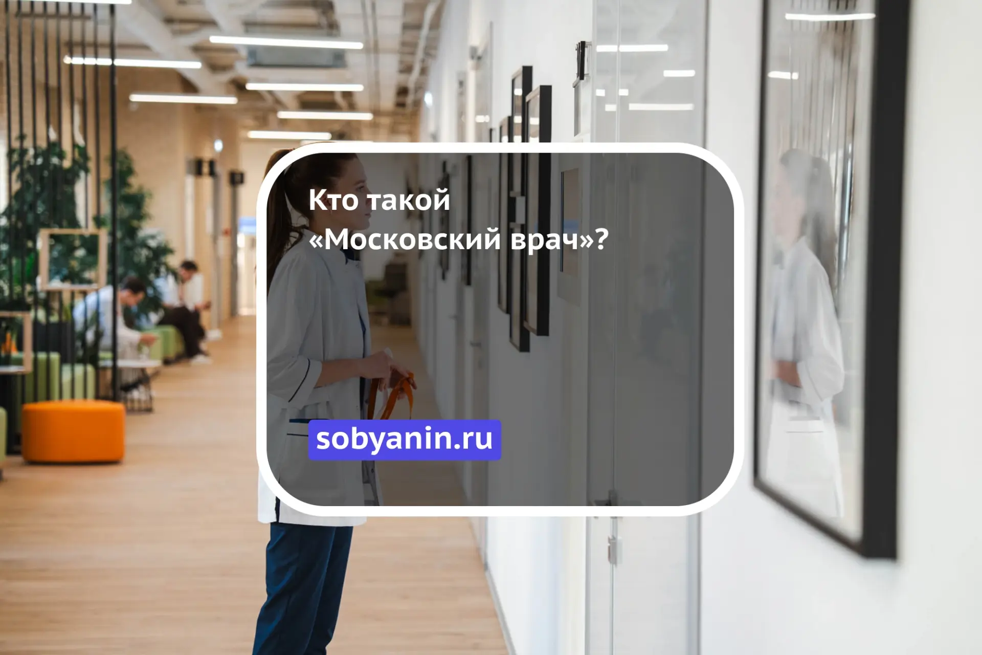 Кто такой «Московский врач»?  Это глубокие знания, практические навыки и готовность работать по самы