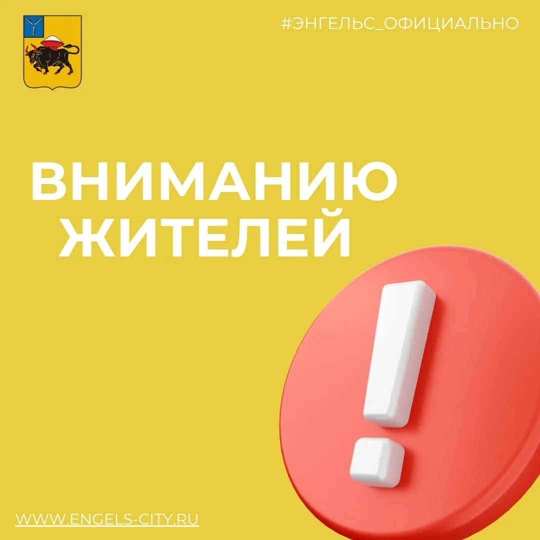 Уважаемые жители Энгельса!