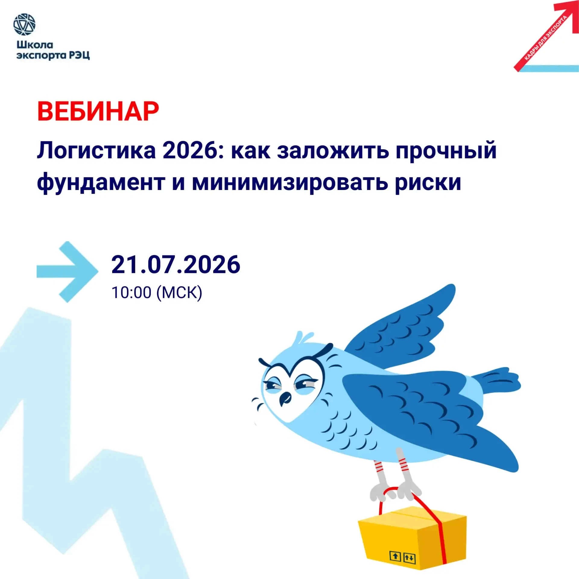 Приглашаем вас сегодня на вебинар Школы экспорта РЭЦ «Логистика 2026: как заложить проч...
