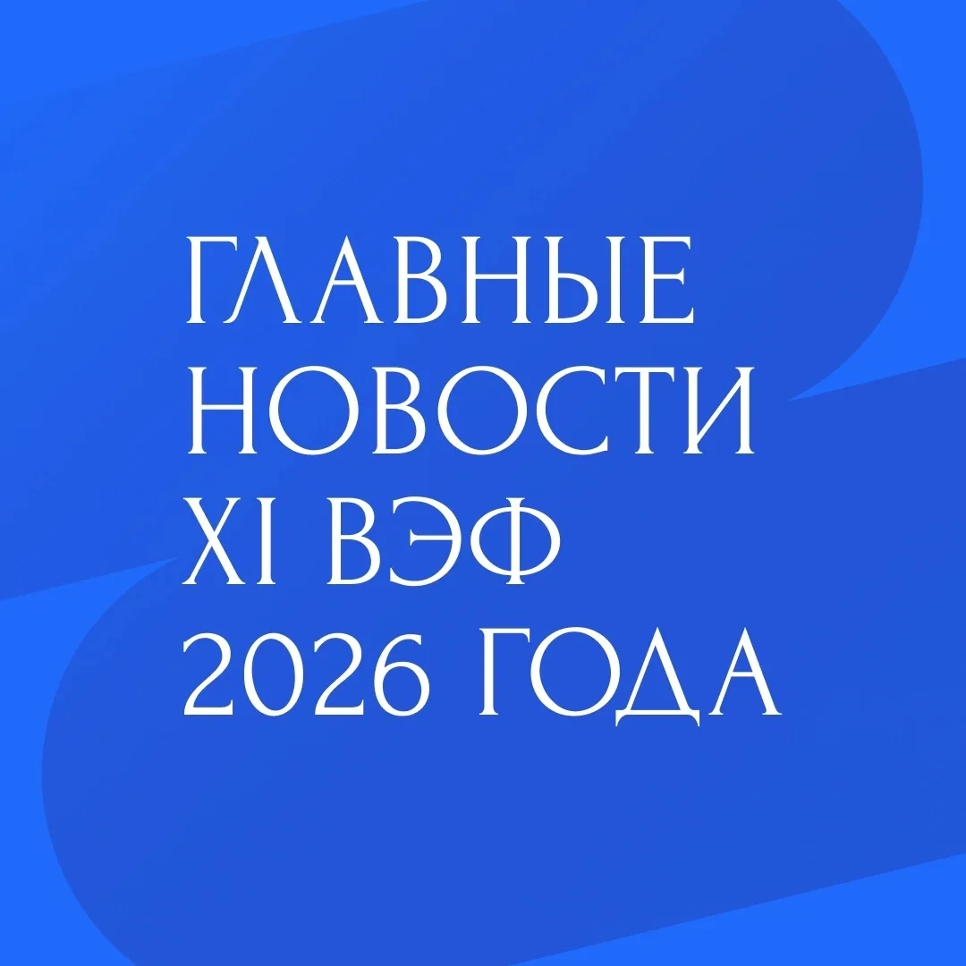 Главные события проходящего во Владивостоке XI Восточного экономического форума 2026 года: