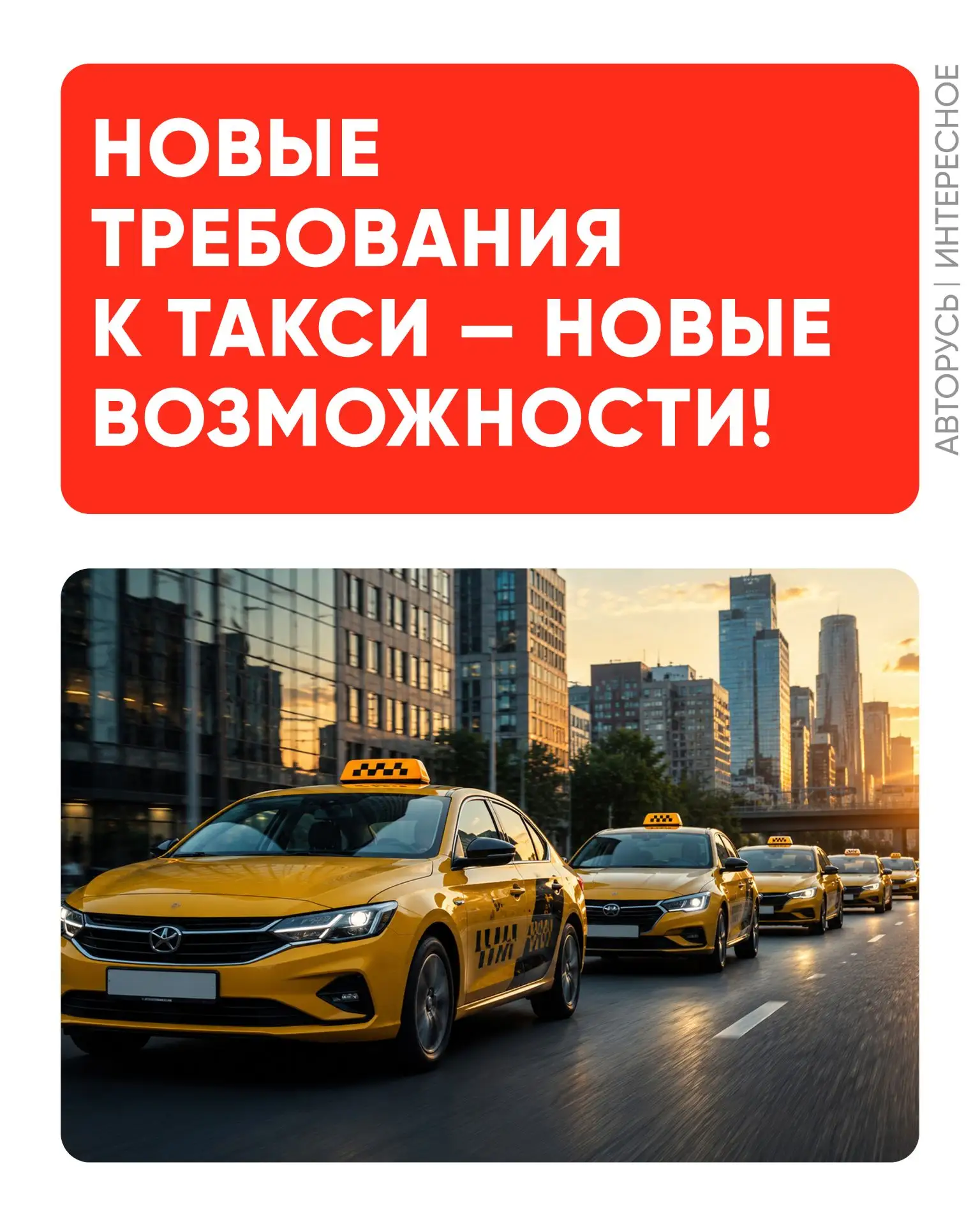 ↗️ Новые требования к такси — новые возможности!