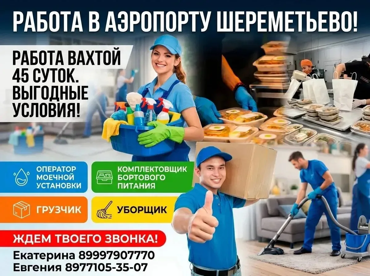 Разнорабочий в аэропорт Шереметьево 


Наша компания приглашает Вас в дружный коллектив на работу🎀 