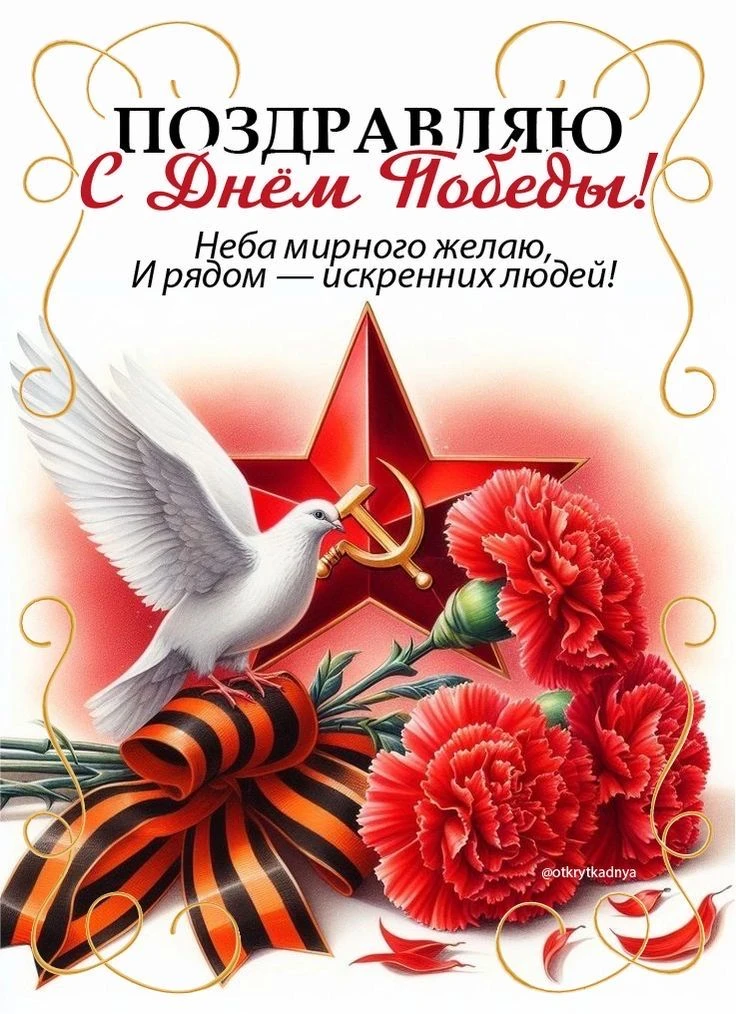 День Победы — праздник победы Красной армии и советского народа над нацистской Германией в Великой О