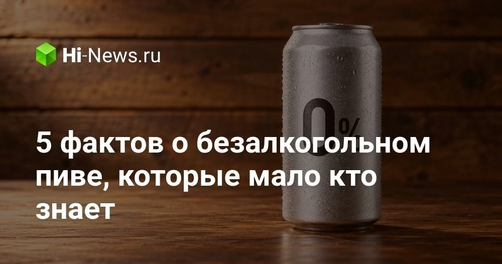 Безалкогольное пиво: что на самом деле скрывается за надписью «0%»