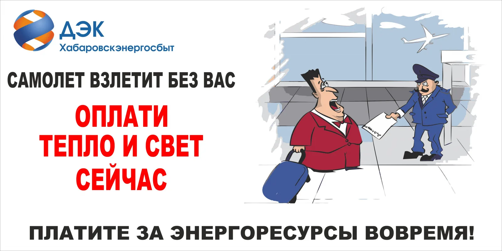 Более 5 тысяч жителей Хабаровского края не смогут вылететь в отпуск из-за долгов за эне...