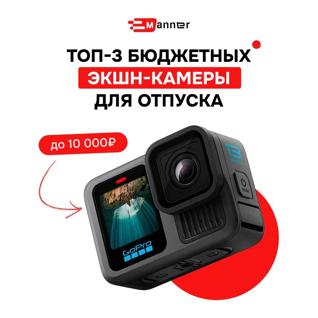 GoPro — это круто, но ценник кусается 😪

К счастью, есть достойные бюджетники, которые снимут ваш з